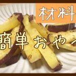 おやつに!お弁当に!一品足したいときに!簡単さつまいもレシピ🍠
