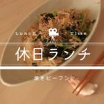【休日自炊ランチ】焼きビーフンを冷凍野菜で作る【時短レシピ】