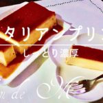 イタリアンプリン・濃厚とろける食感・人気スイーツの作り方