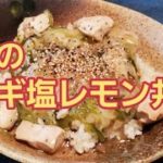 【超簡単】鶏のネギ塩レモン丼ぶり作り方