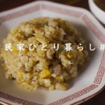 お店よりおいしいチャーハンの作り方｜吉野家の牛丼を作ってみた｜鶏油｜手作りチャーシュー【自炊ルーティン】