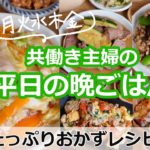 【平日５日間の晩ごはん＃２】野菜たっぷりおかず【時短レシピ／献立／共働き主婦／忙しくても一汁三菜ごはん】
