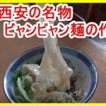 「ラーメン」ビャンビャン麺の作り方（漢字が難しくタモリ倶楽部で話題になる）味も最高