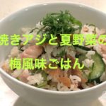 料理研究家のおらうちごはん「焼きアジと夏野菜の梅風味ごはん」＃プロ＃プロレシピ＃鯵の干物＃梅干し＃混ぜご飯＃しそ＃キュウリ＃夏向きの料理＃料理研究家レシピ
