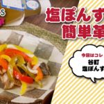 【レシピ】塩ぽんずでお手軽♪ 鯵の南蛮漬け
