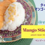タイのスイーツ[マンゴースティッキーライス]カオニャオマムワンの作り方