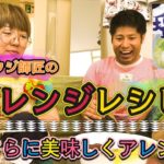 #８　バズレシピ王リュウジさんの神レシピ「濃厚塩カルボ麺」をさらに美味しくアレンジしてみたらそこそこ旨いの開発できた