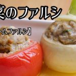 【簡単レシピ】プロが教える。野菜のファルシ。優しい気持ちになれる気がする。