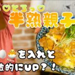 【いつもの親子丼と違う?!】ふわとろ半熟卵の親子丼🥚いつもと違う作り方だけど…めっちゃ旨い🤤💕