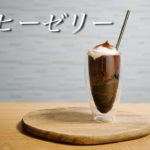 【おうちカフェ/スイーツ】ちょっと贅沢なコーヒーゼリーの作り方