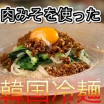 韓国冷麺の作り方を紹介してすする