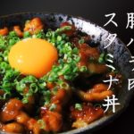 【豚バラ肉のスタミナ丼の作り方|本格的だけど簡単】にんにくコチュジャンタレレシピ|料理愛してる会