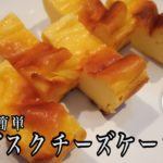 誰でも簡単　二つも楽しめる　濃厚バスクチーズケーキ　作り方　料理初心者