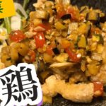 【中華女子】野菜も一緒に食べる!!さっぱり油淋鶏の作り方。