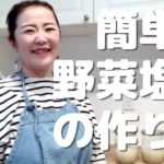 簡単!野菜塩麹の作り方
