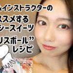 モデル&インストラクターのオススメするヘルシースイーツ”ブリスボール”のレシピ