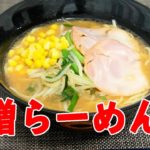 【マルちゃん】野菜たっぷり味噌ラーメンの作り方*男の料理*