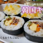 【栄養士がつくるおうちごはん】野菜もお肉も一緒に摂れる!韓国キンパの作り方