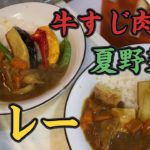 牛すじ肉と夏野菜カレーの作り方！じゃがいも・人参・玉ねぎ・万願寺唐辛子・伏見唐辛子・スナップえんどう・南瓜いろいろ使いました！