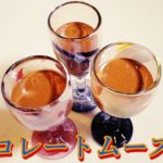 【材料３つ】志麻さんのスイーツを再現！チョコレートムースの作り方。