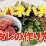 免疫力アップレシピ　ネバネバ丼の梅タレの作り方