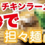 【簡単アレンジレシピ】秒でチキンラーメンが担担麺に激変！