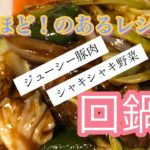 #回鍋肉#レシピ#茹で豚#作り方#中華【なるほど！のあるレシピ】ジューシーお肉＆シャキシャキ野菜の回鍋肉