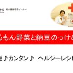 時短♪カンタン♪ヘルシーレシピ【あるもん野菜と納豆のっけめし】日赤熊本健康管理センター管理栄養士監修