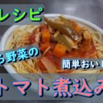 【消防レシピ】チキンのトマト煮込み（野菜たっぷりごろごろ）