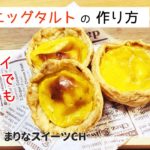 エッグタルトの作り方｜冷凍パイシートを使ったお菓子｜簡単レシピ