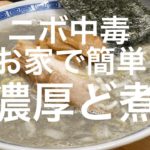 お家簡単レシピ【プロが伝授】超濃厚極煮干ラーメンの作り方！