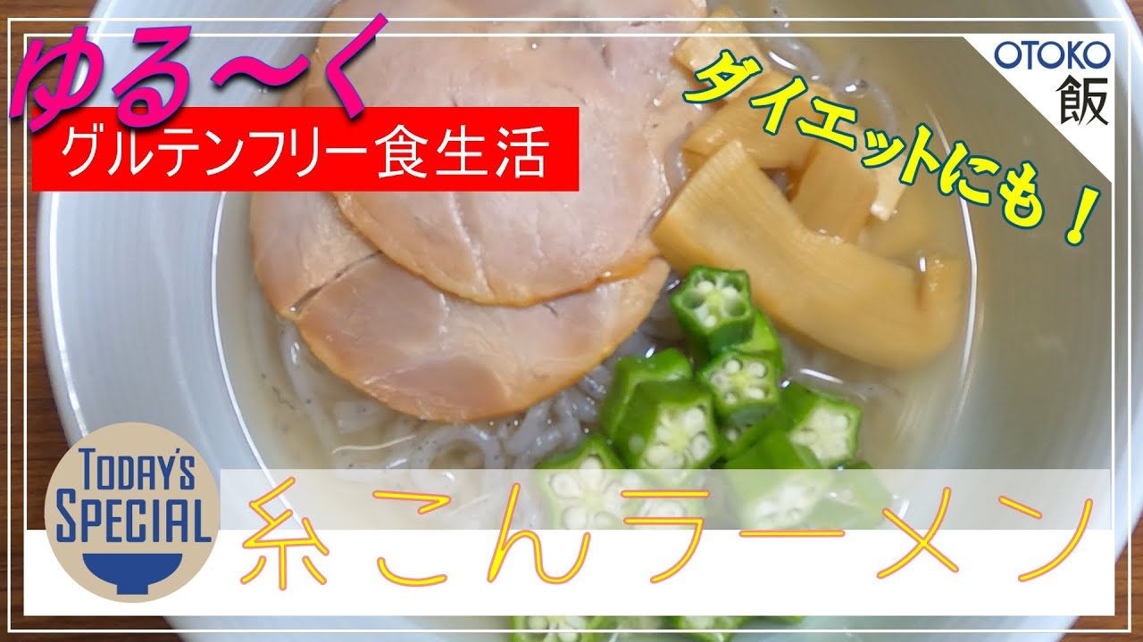 男飯 簡単レシピ 糸こんラーメン グルテンフリー麺 ダイエットラーメン麺 レシピ動画