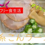 【男飯 × 簡単レシピ】糸こんラーメン　グルテンフリー麺/ダイエットラーメン麺