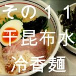 その１１　煮干昆布水の冷香麺の作り方【飯テロ】