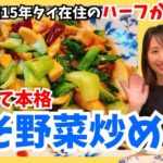 【簡単過ぎる】タイ料理レシピ『味噌野菜炒め』の作り方