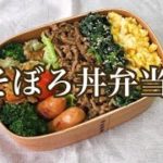 #お弁当　#簡単レシピ　#旦那弁当 【旦那弁当】そぼろ丼弁当