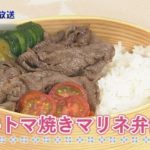 外でお弁当を食べよう！すし酢を使った「牛トマ焼きマリネ弁当」