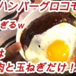 ハワイを味わう簡単ロコモコ丼の作り方!~特製ソースを添えて~