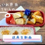 お弁当を食べてからの逆再生