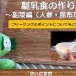 さいたま市離乳食教室　離乳食の作り方　副菜編（人参・昆布だし）