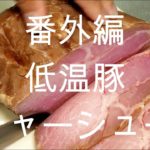 番外編 低温豚チャーシューの作り方【飯テロ】