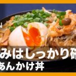 【簡単レシピ】とろみはしっかり確認『角煮あんかけ丼』の作り方【男飯】