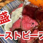 【レシピ】ローストビーフ丼の作り方！