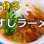【たまには牛もどうですか？】「牛すじラーメン」の作り方