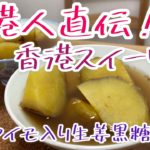 【本格香港スイーツ！】さつまいも入り生姜黒糖スープ の作り方