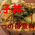 「親子丼」作り方!得意料理