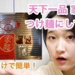 【簡単レシピ】夏に向けて! 天下一品 家麺をつけ麺にしてみた🍜