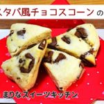 スタバ風スコーンの作り方|簡単お菓子作りレシピ