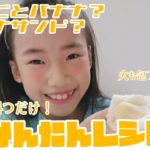 【簡単レシピ】小学生が作るバナナまるごと豪快スイーツ！