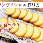 ラングドシャの作り方|簡単お菓子作りレシピ|材料少ないスイーツ